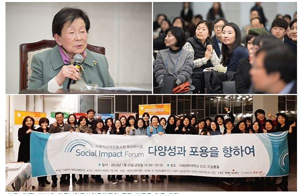 2019.01.25.다양성과 포용을 향한 ‘이화 소셜 임팩트 포럼(Social Impact Forum)’ 개최